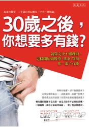 30歲之後，你想要多有錢？就算完全不懂理財，這樣開始做股票、基金、買房，你一輩子有錢