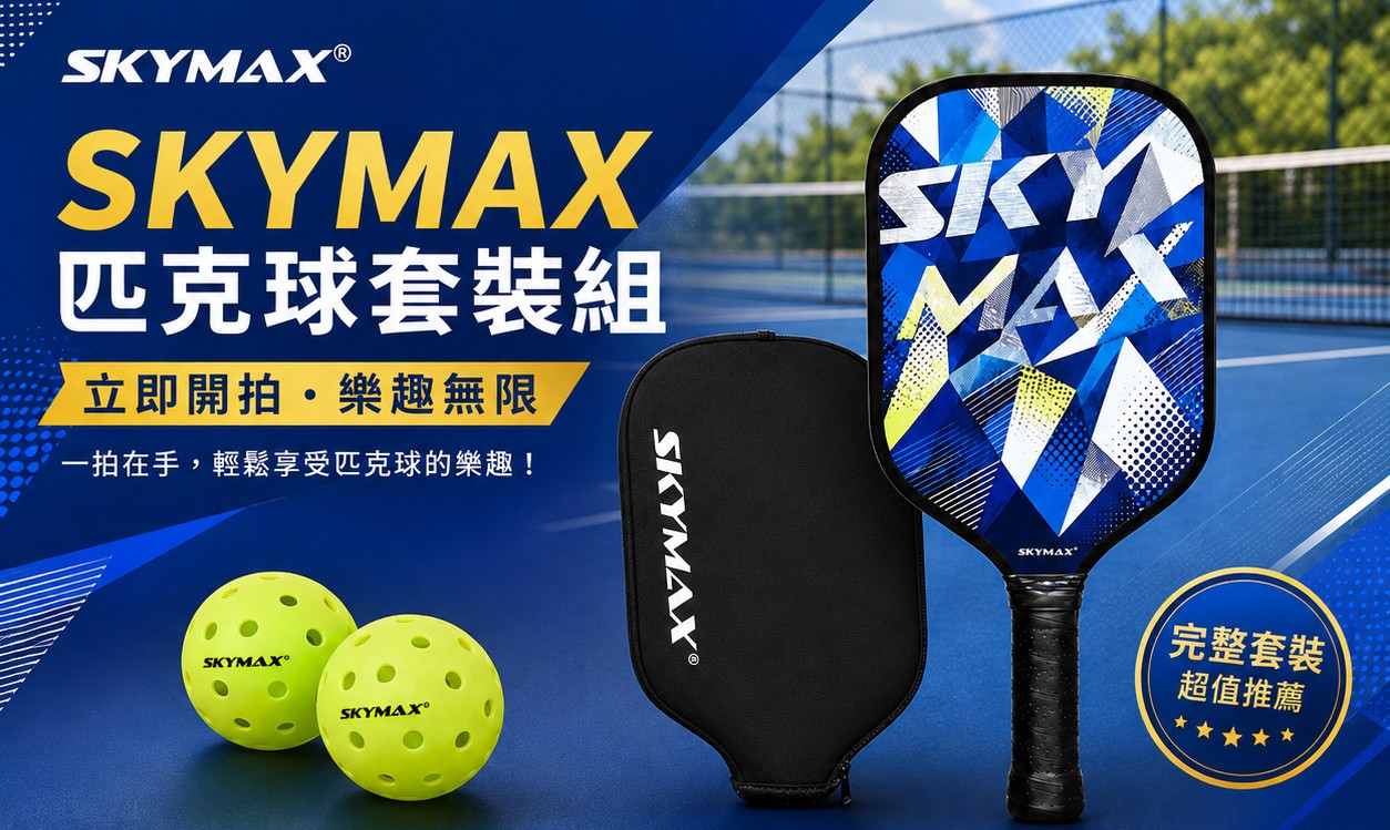 SKYMAX匹克球完整套裝-球拍+拍套+2顆比賽球-超值推薦 4