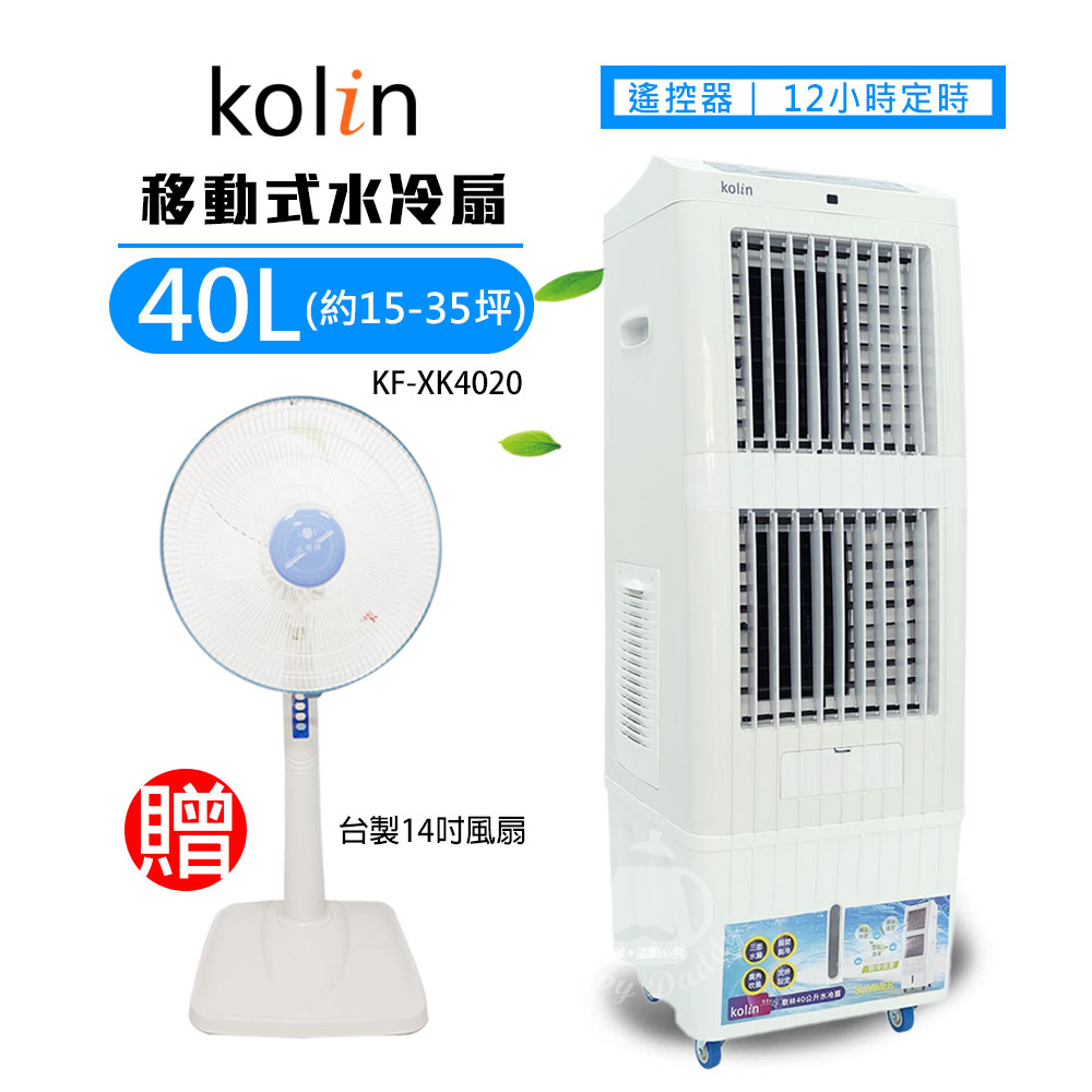 《限量加贈風扇》【Kolin 歌林】40L 商用移動式水冷扇(15-35坪)KF-XK4020 FC1418