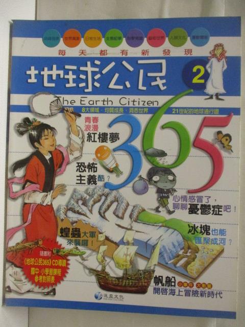 【書寶二手書T3／少年童書 ENF】高 地球公民365 第2期 紅樓夢 附光碟