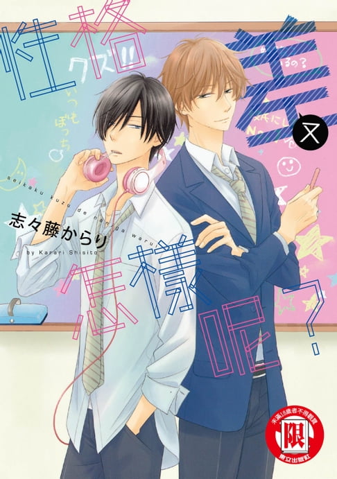 【電子書】性格差又怎樣呢？ (全) 0