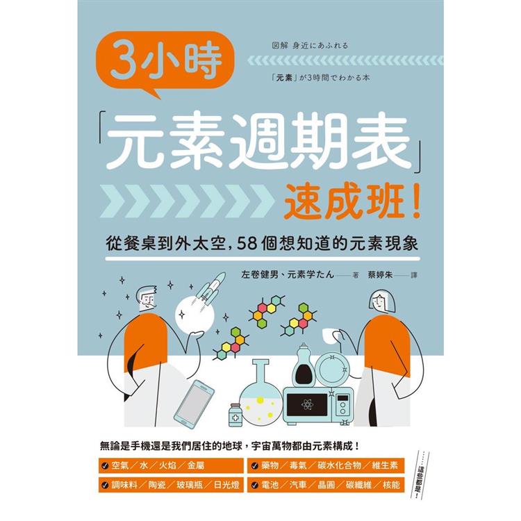 3小時「元素週期表」速成班！ | 拾書所