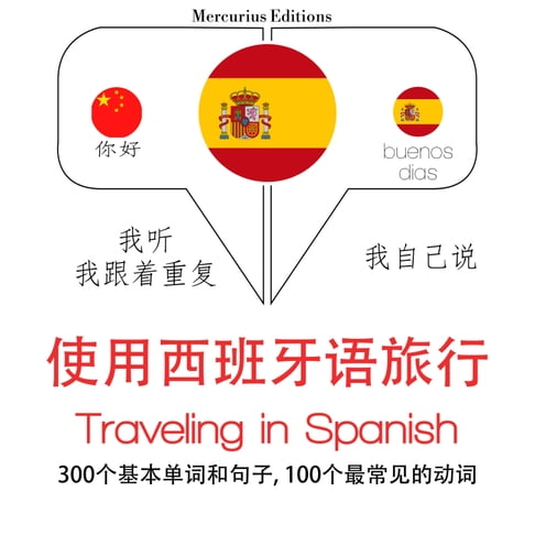 【有聲書】西班牙語旅行單詞和短語 0