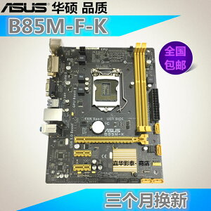 Asus/華碩 B85M-K F PLUS 臺式機 電腦 1150針 H81M-E 充新 主板