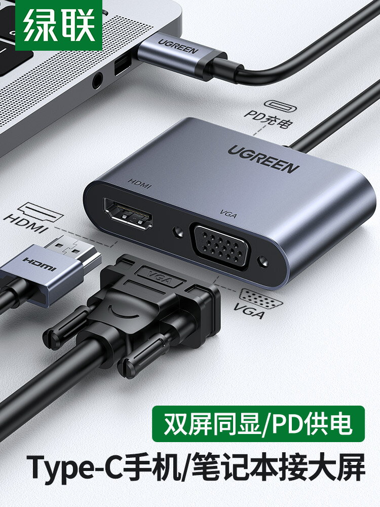綠聯Typec轉HDMI擴充套件塢VGA轉換器拓展筆記本連線電視顯示投影儀接頭線適用於iPadPro蘋果macbook電腦華為手機