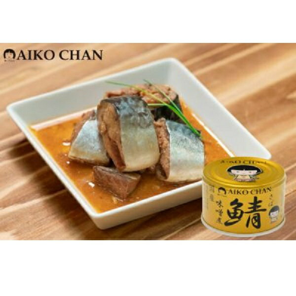 【江戶物語】伊藤 AIKO CHAN 鯖魚罐頭 沙丁魚罐 味噌/水煮/醬油/香蒜黑胡椒/水煮無鹽 拜拜罐頭  日本進口 2
