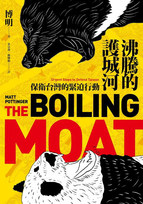 【電子書】沸騰的護城河：保衛台灣的緊迫行動
