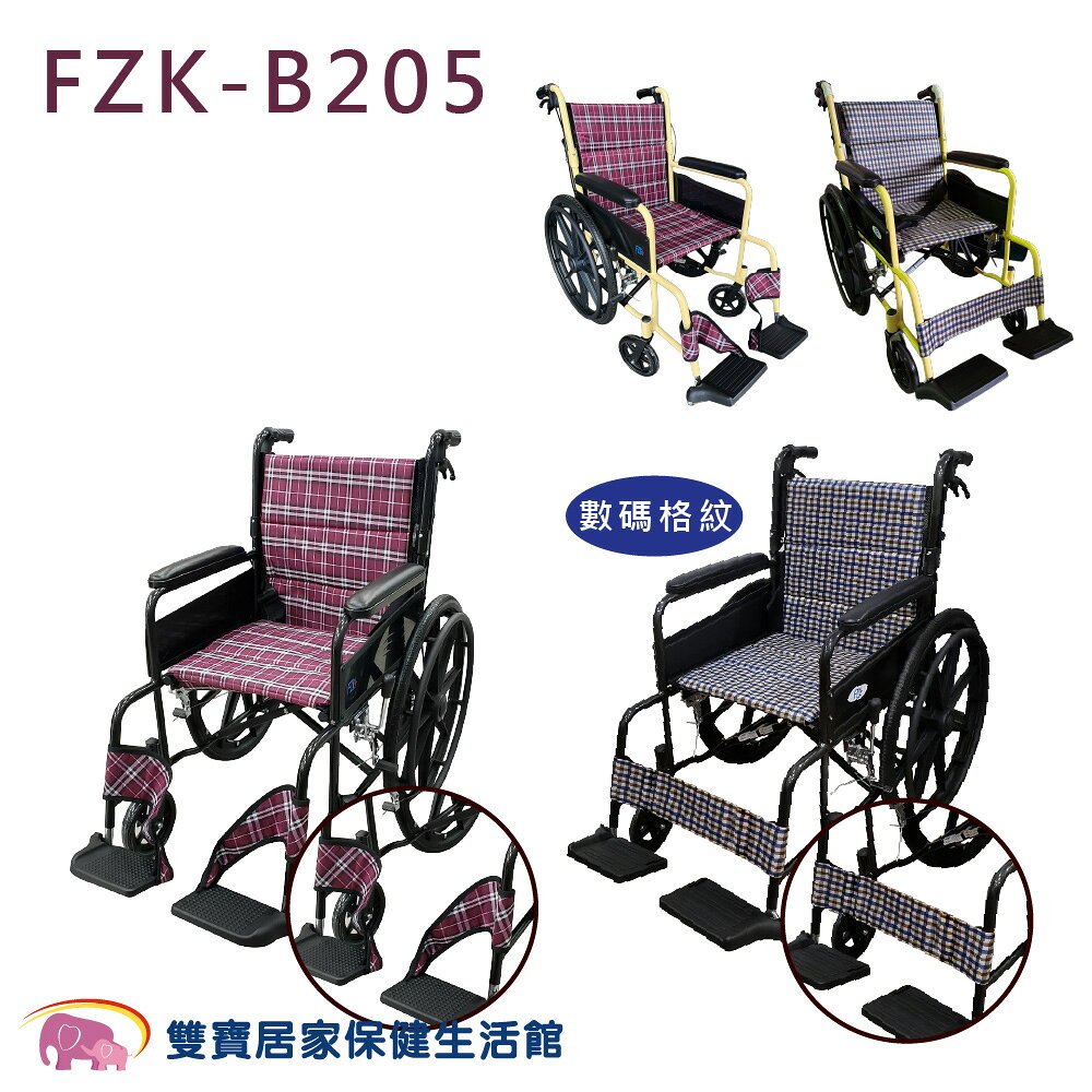 富士康鋁合金輪椅FZK-B205 可折背 雙層布套 可折輪椅 背墊可拆卸 外出輪椅 FZK-B205