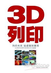 3D列印‧列印未來---從虛擬到實現：3D列印大時代全民化正式啟動