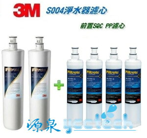 【除泥優惠組合】3M S004淨水器濾心(3US-F004-5) 2入+ 3M SQC 前置PP濾心4入