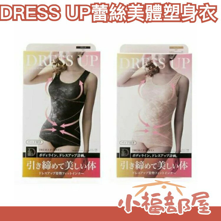 日本 DRESS UP 蕾絲美體透氣塑衣 腋下肉副乳 小腹輕鬆再見 大尺碼【小福部屋】