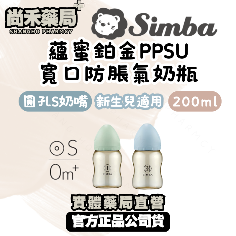 小獅王simba蘊蜜鉑金PPSU寬口防脹氣奶瓶(圓孔奶嘴/200ml)