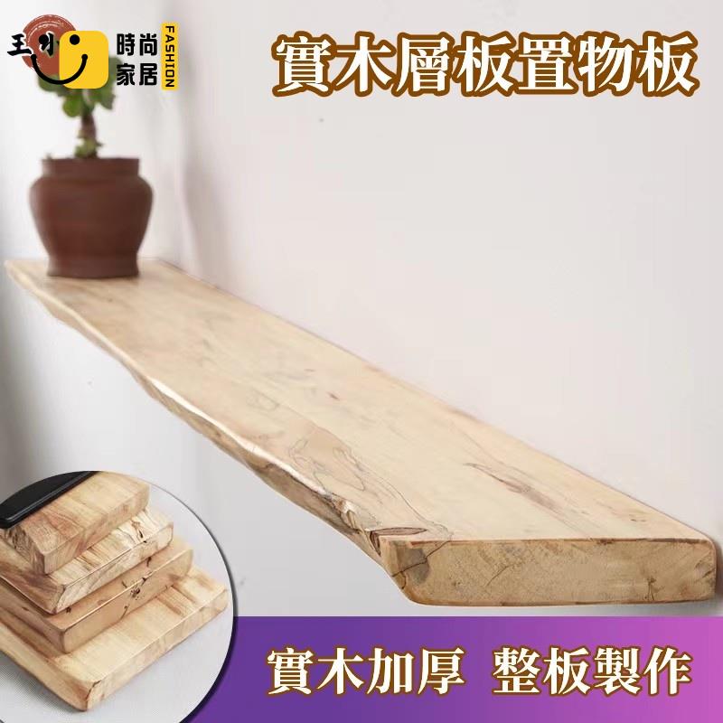 工廠直銷 【實木層板置物板】墻壁置物架 一字隔板 墻面收納客廳墻壁掛墻面層板 廚房壁掛 牆上書架整板 掛牆 電視牆裝飾擱板特惠/工廠現貨直銷 全館折扣 售後保障 s546