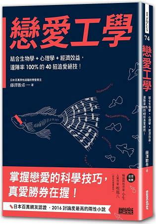 戀愛工學：結合生物學+心理學+經濟效益，達陣率100%的40招追愛絕技！ | 拾書所