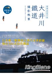 鐵道迷朝聖之旅：大井川鐵道攝影散策 | 拾書所