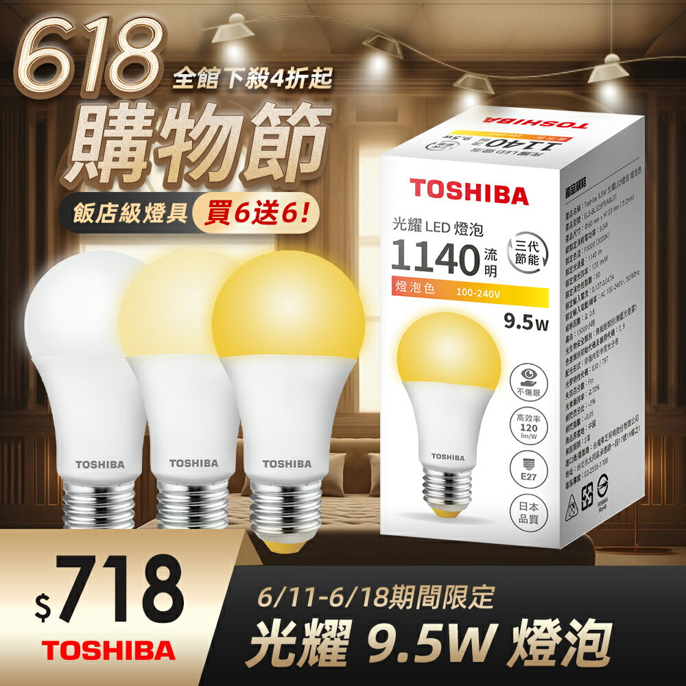 【TOSHIBA東芝】買6送6 第三代 9.5W/13W/15.5W 光耀高效能LED燈泡 日本設計 2年保固(白光/自然光/黃光)