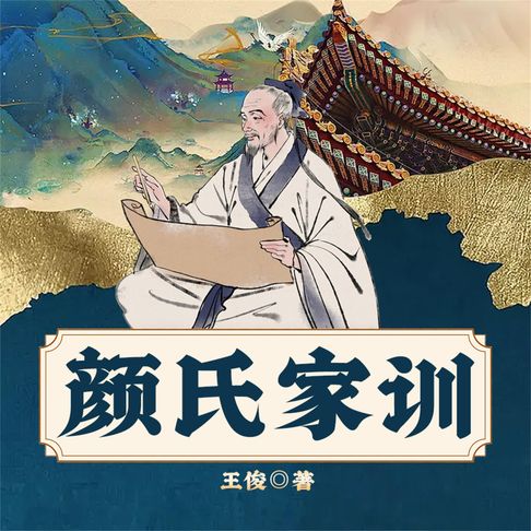 【有聲書】颜氏家训 0