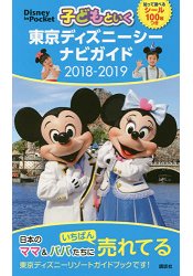 親子同遊東京迪士尼海洋旅遊導覽 2018-2019年版附迪士尼貼紙100枚