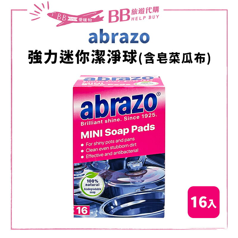 德國 ABRAZO 強力迷你潔淨球(含皂菜瓜布) 16入/盒 洗碗 廚房清潔✨現貨+預購✨