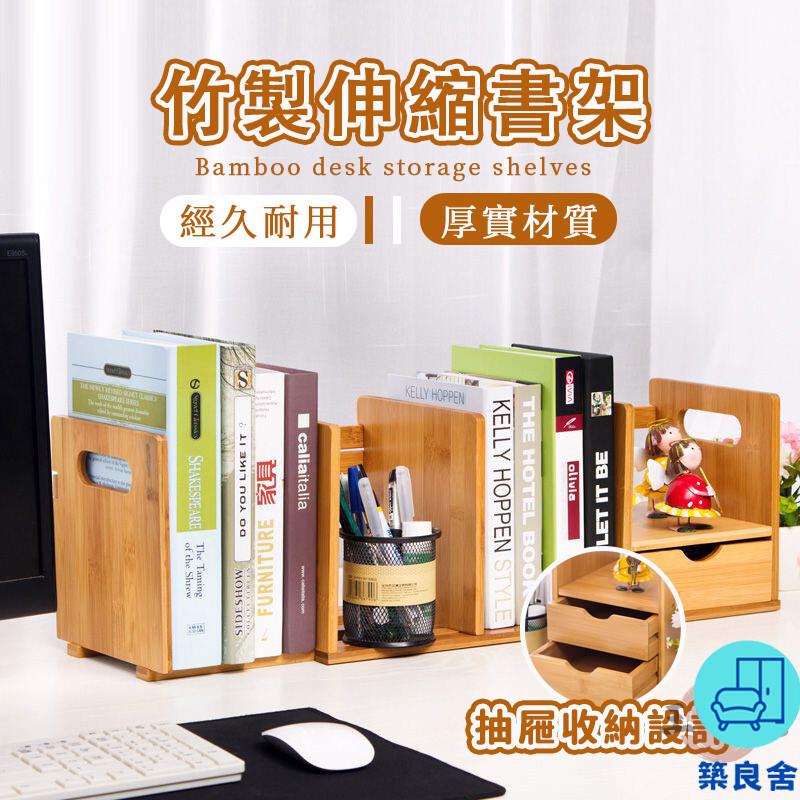 附發票 工廠直銷 【竹製伸縮書立架 宅配免運】可伸縮書架 折疊書架 書本支架 桌面書架 收納架 桌面書架 桌上置物架 實木收納架特惠/全館折扣 售後保障 可開發 zl548
