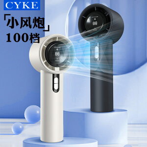 CYKE新品100檔高速手持風扇USB充電大容量戶外風扇數顯便攜渦輪扇 全館免運