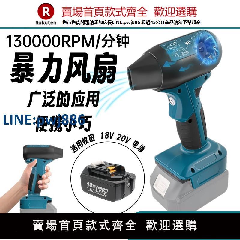【臺灣公司 品質保固】適配牧田Makita18v戶外便攜暴力風扇涵道吹風機高轉速13萬rpm/min【注意！下單滿299出貨】