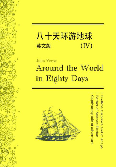 【電子書】Around the World in Eighty Days八十天环游地球（IV）（英文版） 0