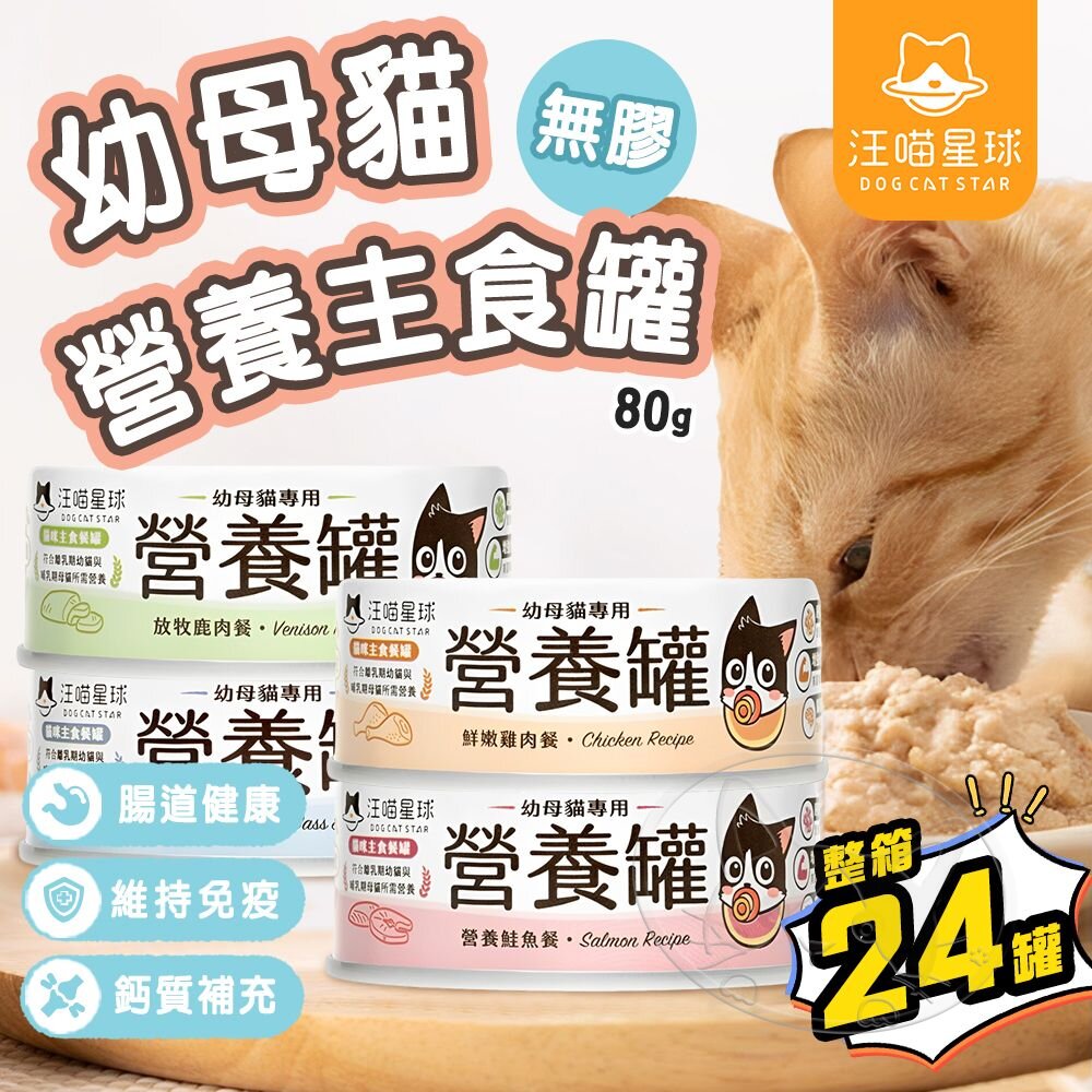 【299起免運】汪喵星球 幼母貓無膠營養主食罐 80G 24入/箱 幼貓罐 幼貓 貓主食 無膠 貓罐 高齡貓【旺生活】