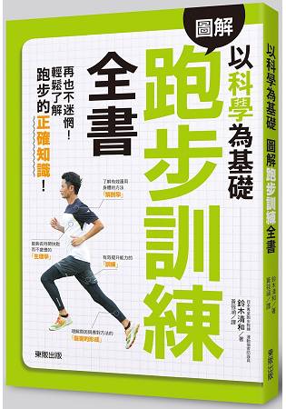 以科學為基礎 圖解跑步訓練全書 | 拾書所