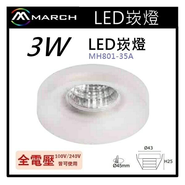 ☼金順心☼專業照明~MARCH LED 崁燈 3W 4.5公分 OSRAM晶片 展示燈 白光 黃光 MH801-35A