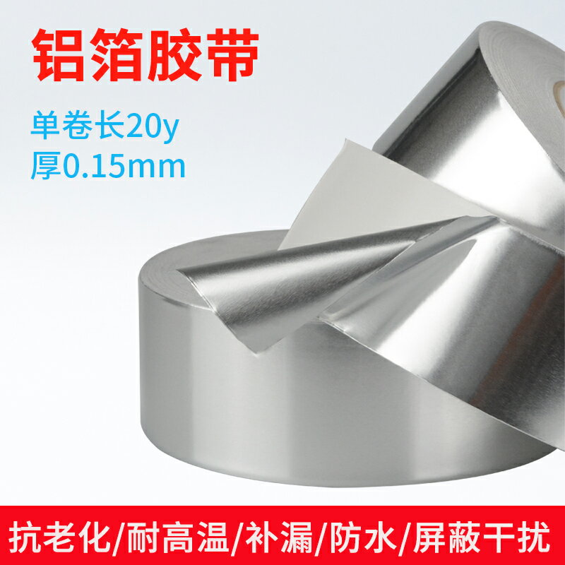 鋁箔膠帶2-10CM寬 加厚0.15mm隔熱耐高溫布補鍋錫箔紙防水20米長