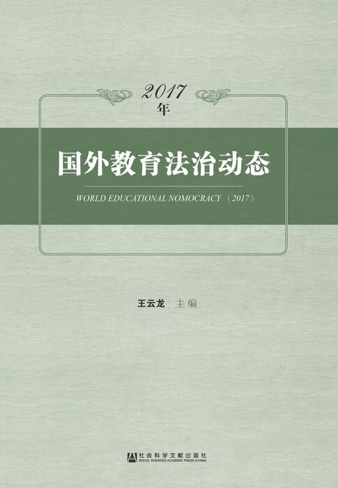 【電子書】2017年国外教育法治动态 0