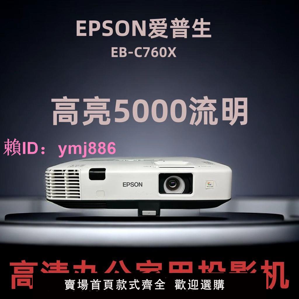 愛普生EB-C760X投影儀5000流明高亮白天直投家用教育培訓投影儀