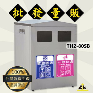 TH2-80SB不銹鋼二分類資源回收桶 室內/室外/戶外/資源回收桶/環保清潔箱/環保回收箱/分類回收桶