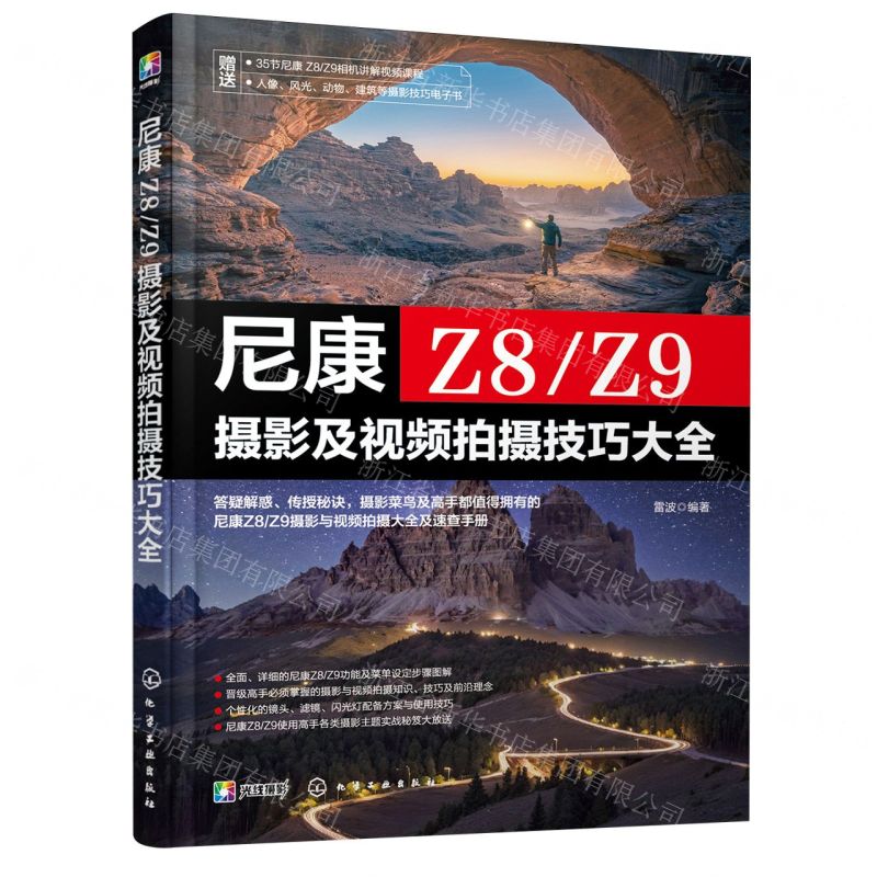 預購】尼康Z8\Z9攝影及視頻拍攝技巧大全丨天龍圖書簡體字專賣店丨 