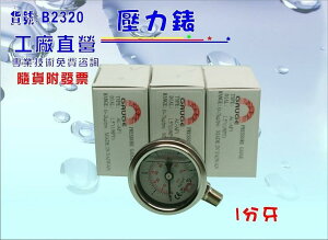 台灣製造.油空氣水適用油式壓力錶.淨水器.濾水器.飲水機.水塔過濾器(貨號B2320)【巡航淨水】
