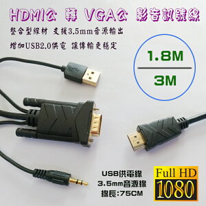 高畫質 HDMI 轉 VGA+3.5音源 影音訊號線 1.8M/3M (PC-112、PC-113)-富廉網