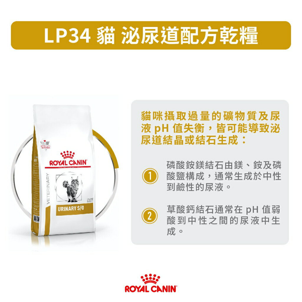 Royal 皇家處方糧 LP34 貓泌尿道配方 3.5kg 泌尿道 膀胱 結石 磷酸胺鎂 膀胱炎 2