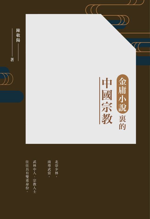 【電子書】金庸小說裡的中國宗教