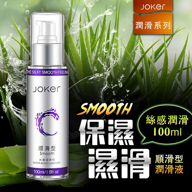 JOKER 水基潤滑液 100ml-順滑型【情趣職人】