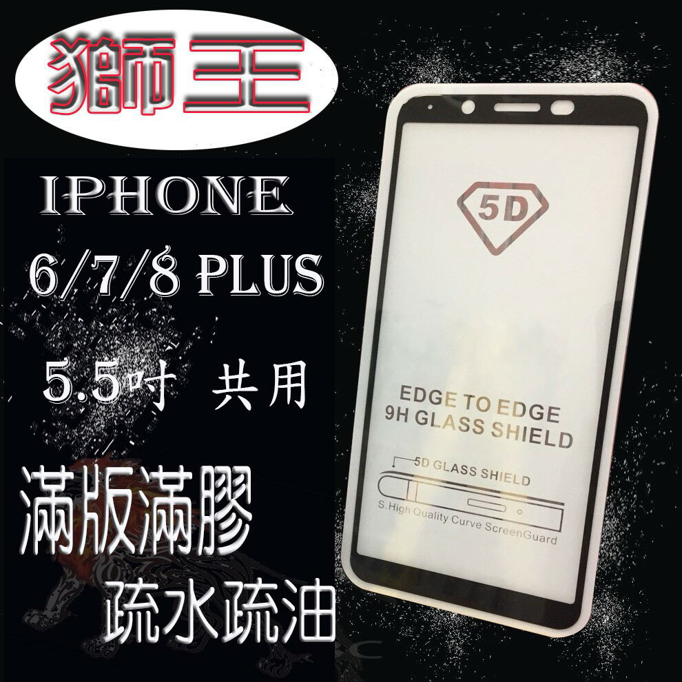 美人魚【獅王滿膠5D】蘋果 IPhone6+/7+/8+5.5吋共用款 亮面黑/白 滿版滿膠 全屏 鋼化玻璃9H硬度