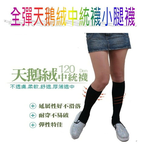 全彈天鵝絨 中統襪 中筒襪 小腿襪 美腿襪 壓力襪 彈性襪 塑腿襪 健康襪 MIT台灣製造 0