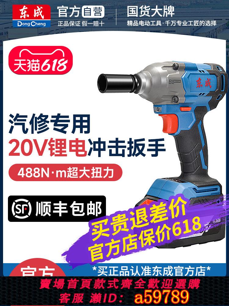 【臺灣公司 可打統編】東成衝擊扳手488N無刷汽修20V鋰電池大扭力電板套筒充電電動扳手