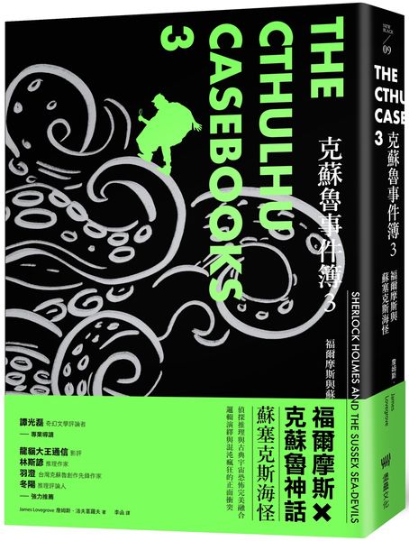 克蘇魯事件簿3：福爾摩斯與蘇塞克斯海怪【城邦讀書花園】