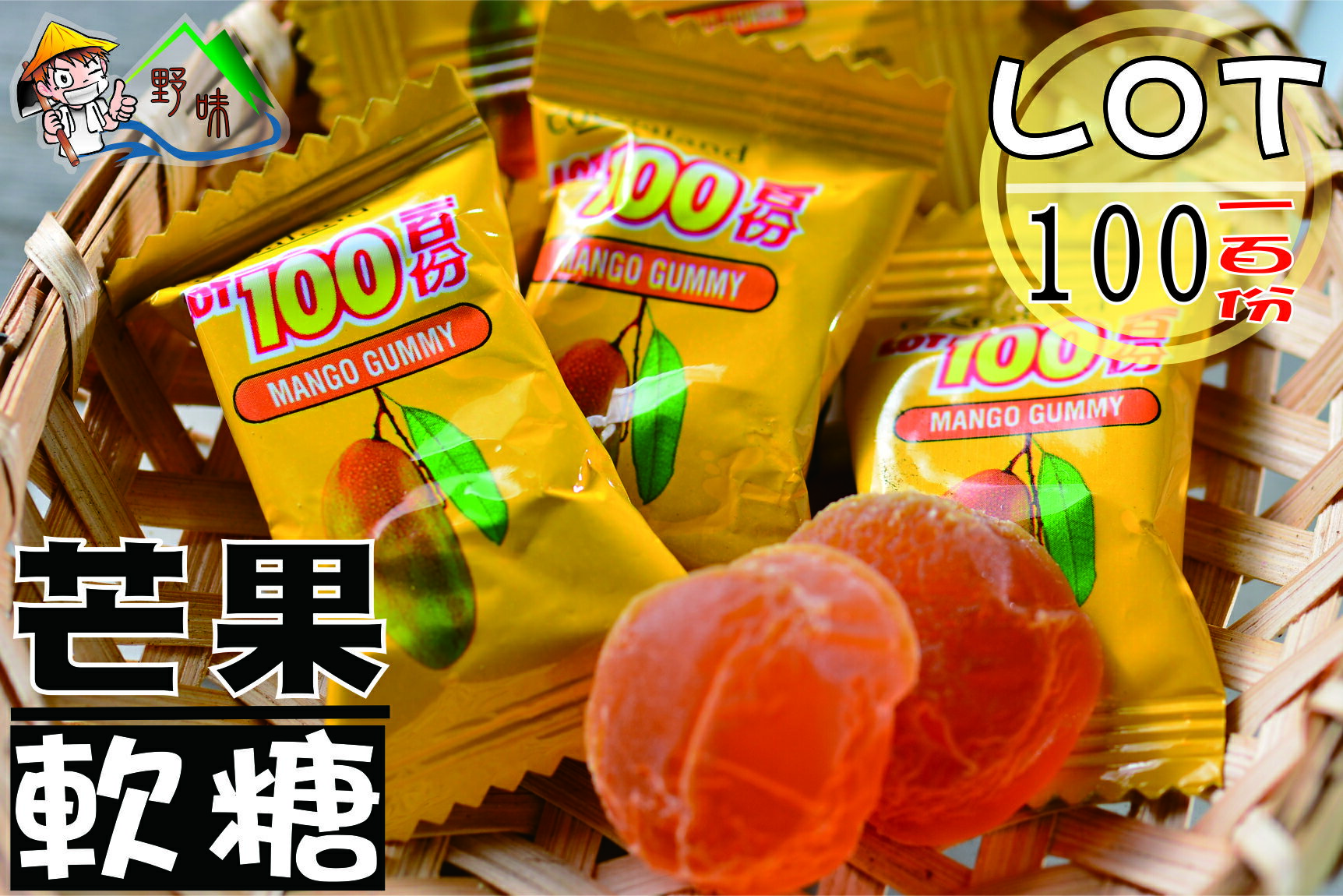 【野味食品】LOT100份芒果軟糖165g/包，395g/包，1000g/包(馬來西亞進口,桃園實體店面出貨)