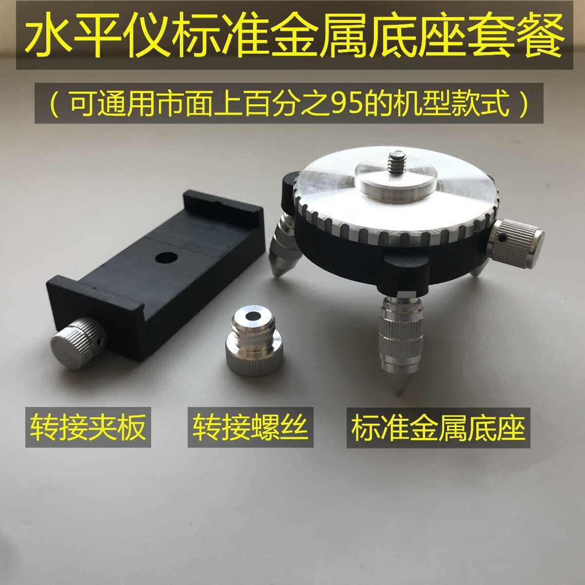 貼墻儀微調底座平地儀12線水平儀升降臺鋁合金紅外線支架平臺配件