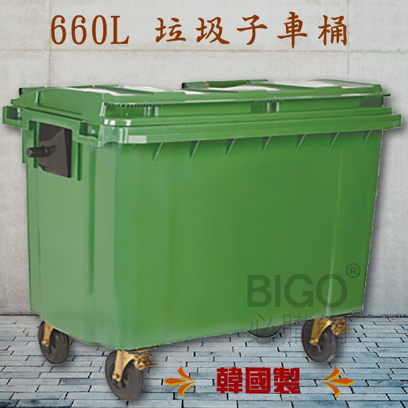 社區大樓必備➤垃圾子母車(660公升) 韓國製造 四輪垃圾桶 分類桶 回收桶 清潔車 垃圾子車 環保 資源回收