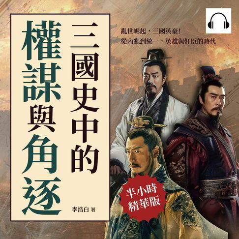 【有聲書】三國史中的權謀與角逐：亂世崛起，三國英豪！從內亂到統一，英雄與奸臣的時代 0