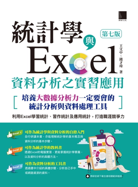 【電子書】統計學與Excel資料分析之實習應用〈第七版〉[培養大數據分析力一定要會的統計分析與資料處理工具]