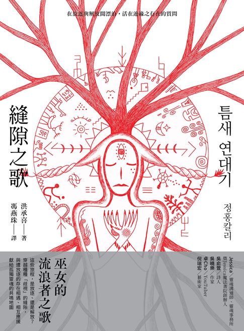 縫隙之歌：在放逐與解放間漂泊，活在邊緣之存在的質問【電子書】